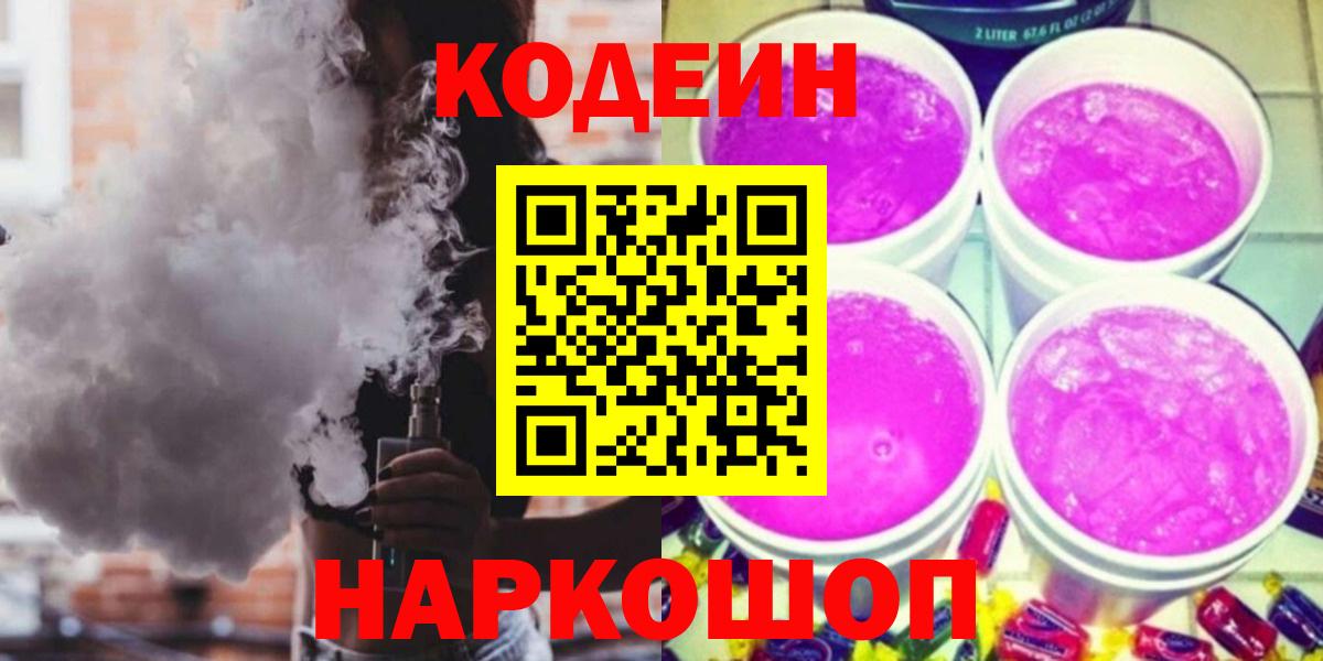 Codein Purple Drank  Кодеиновый сироп Lean Purple Drank  Заринск  Вход с VPN 